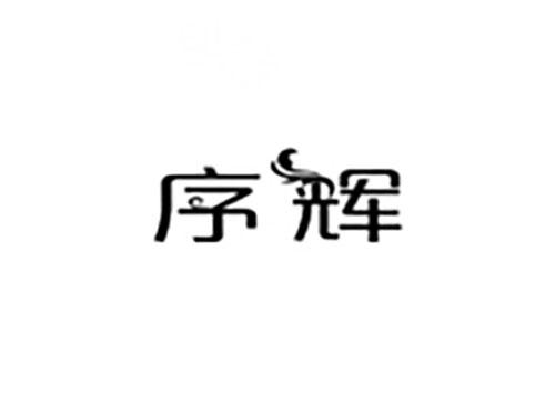 序辉