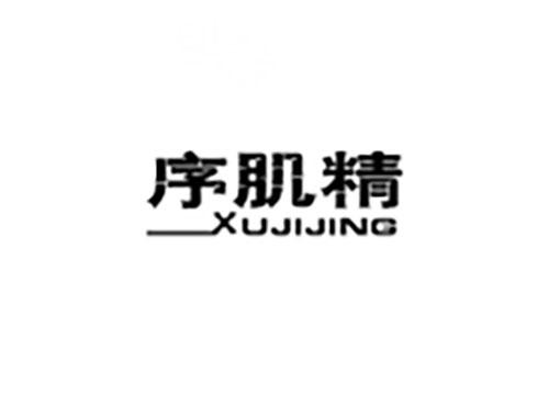 序肌精