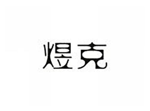 煜克