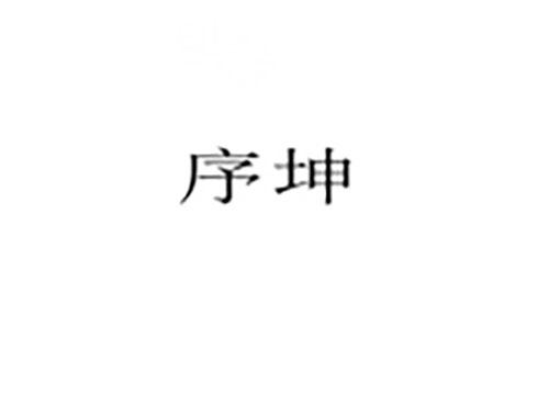 序坤