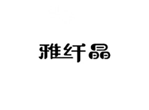 雅纤晶