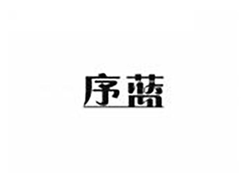 序蓝