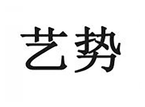 艺势
