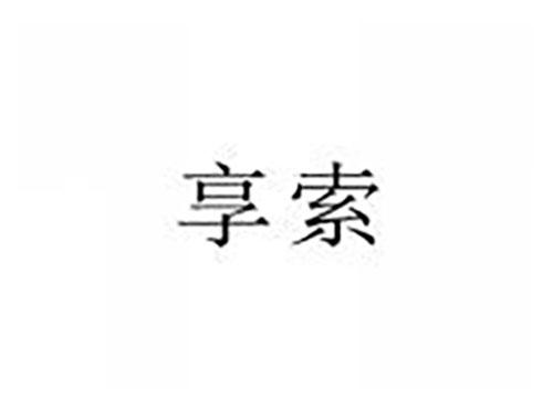 享索