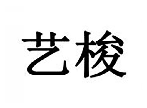 艺梭