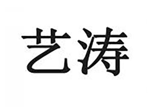 艺涛