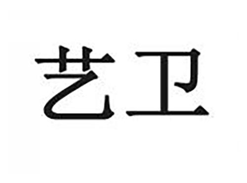 艺卫