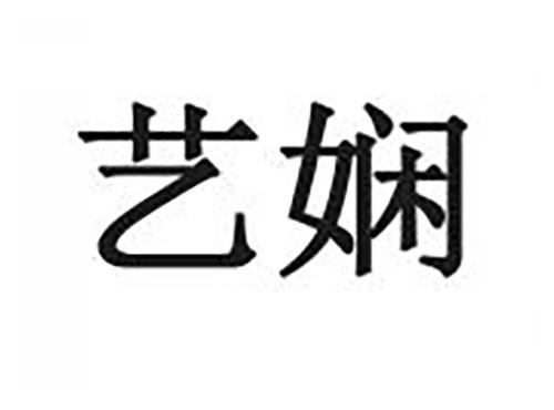 艺娴