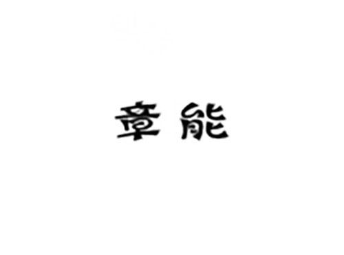 章能