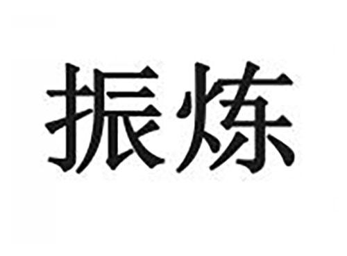 振炼