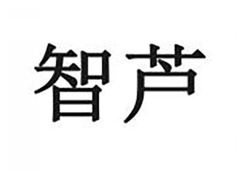 智芦