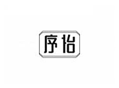 序怡