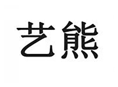 艺熊