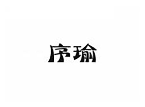 序瑜