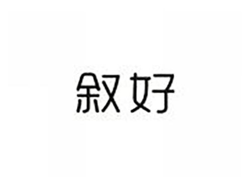 叙好