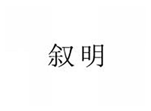 叙明
