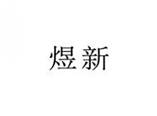 煜新
