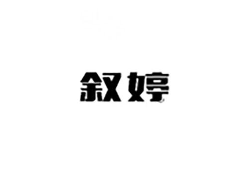 叙婷