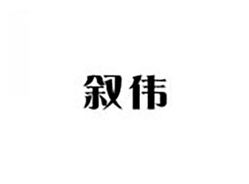 叙伟