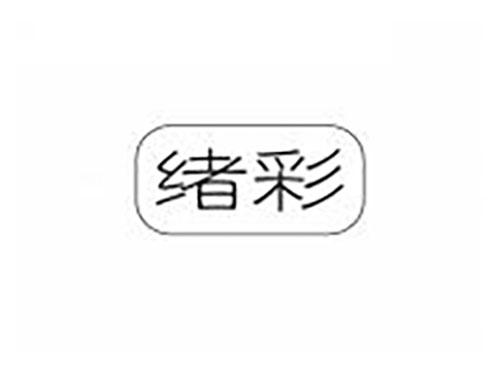 绪彩
