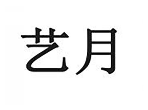 艺月