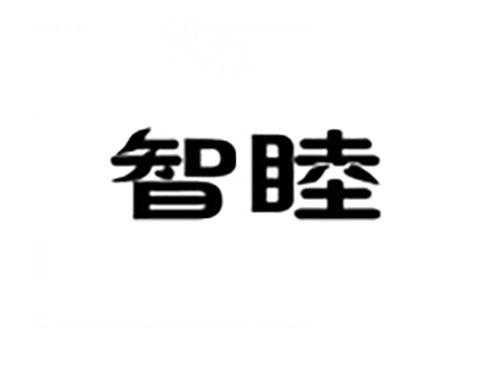 智睦