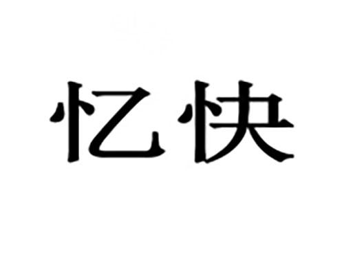 忆快