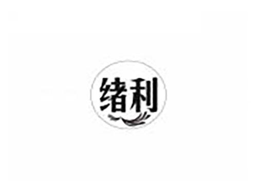 绪利