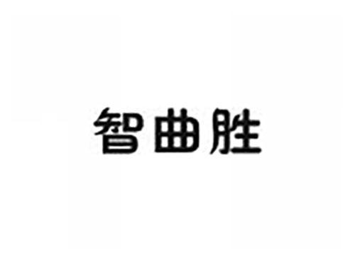 智曲胜