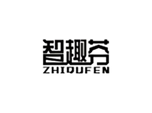 智趣芬