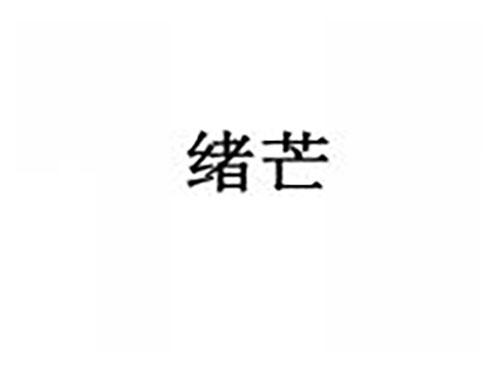 绪芒