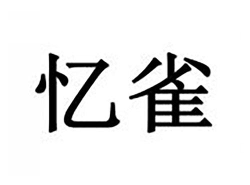 忆雀