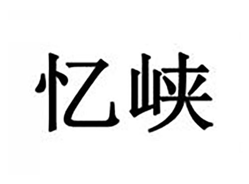 忆峡