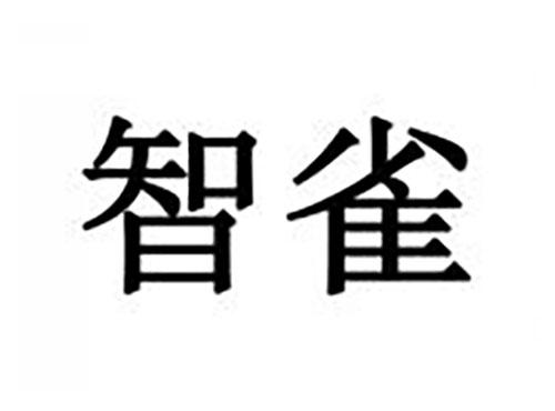 智雀