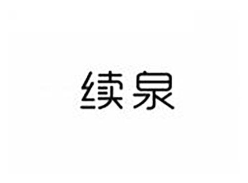 续泉