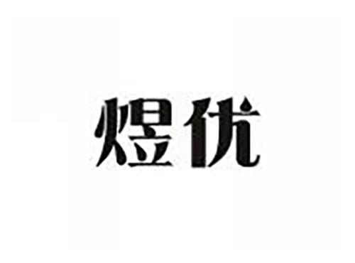 煜优