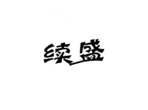 续盛