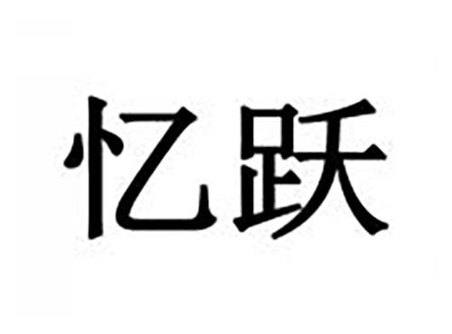 忆跃