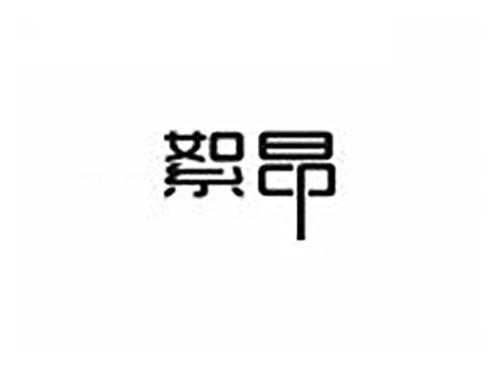 絮昂