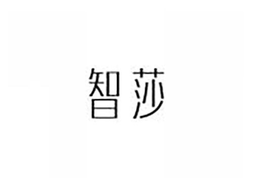 智莎