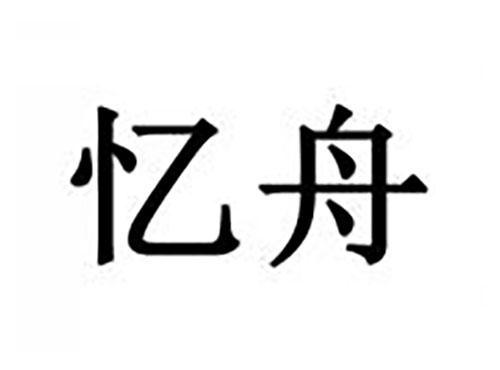 忆舟
