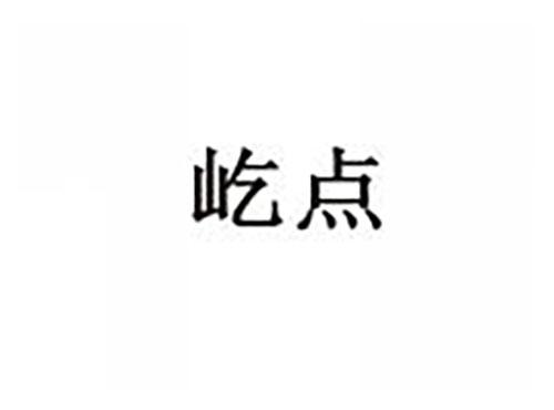 屹点