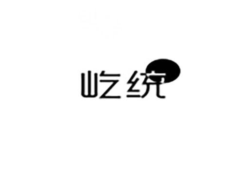 屹统