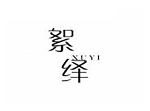 絮绎