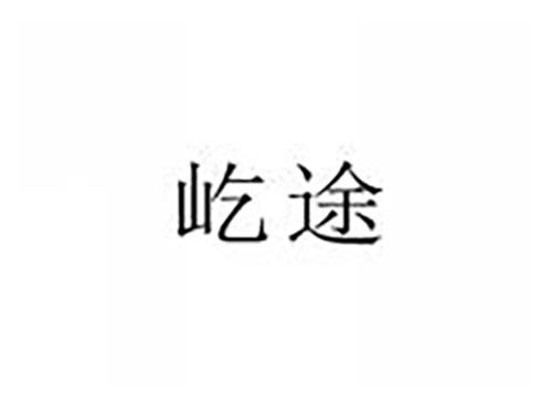 屹途