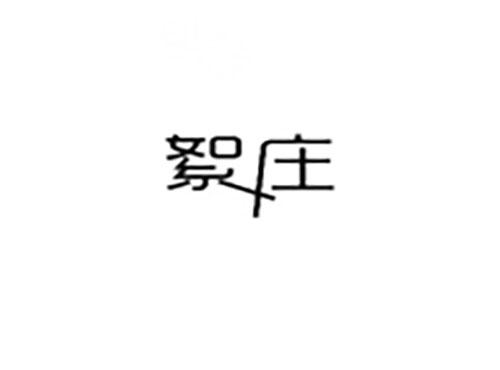 絮庄