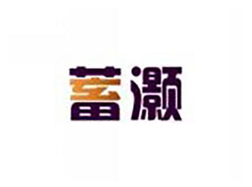 蓄灏