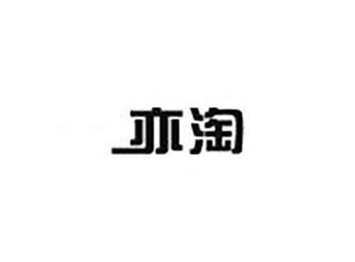 亦淘