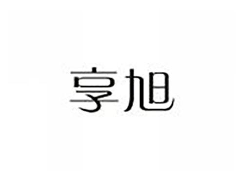 享旭