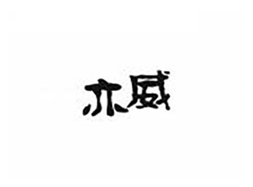 亦威